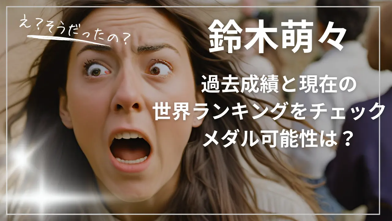 鈴木萌々の過去成績と現在の世界ランキング
