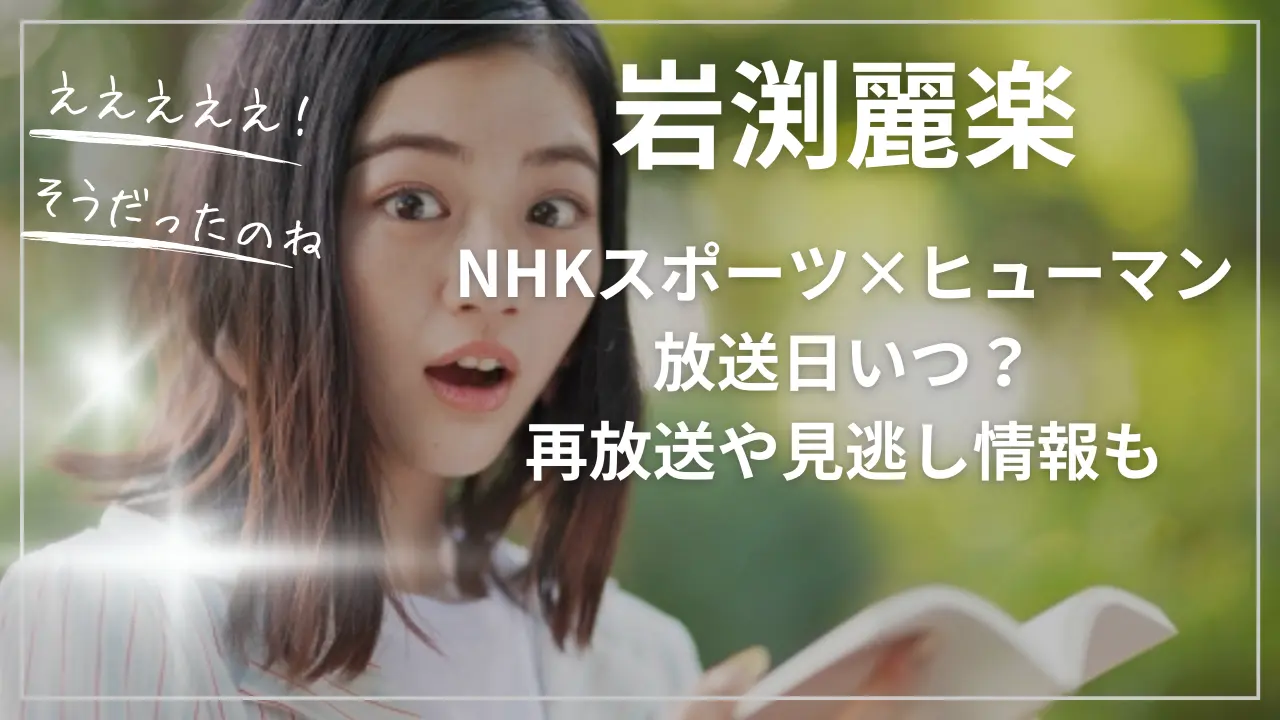 NHKスポーツ×ヒューマン岩渕麗楽回まとめ！放送日いつ？再放送や見逃し情報も
