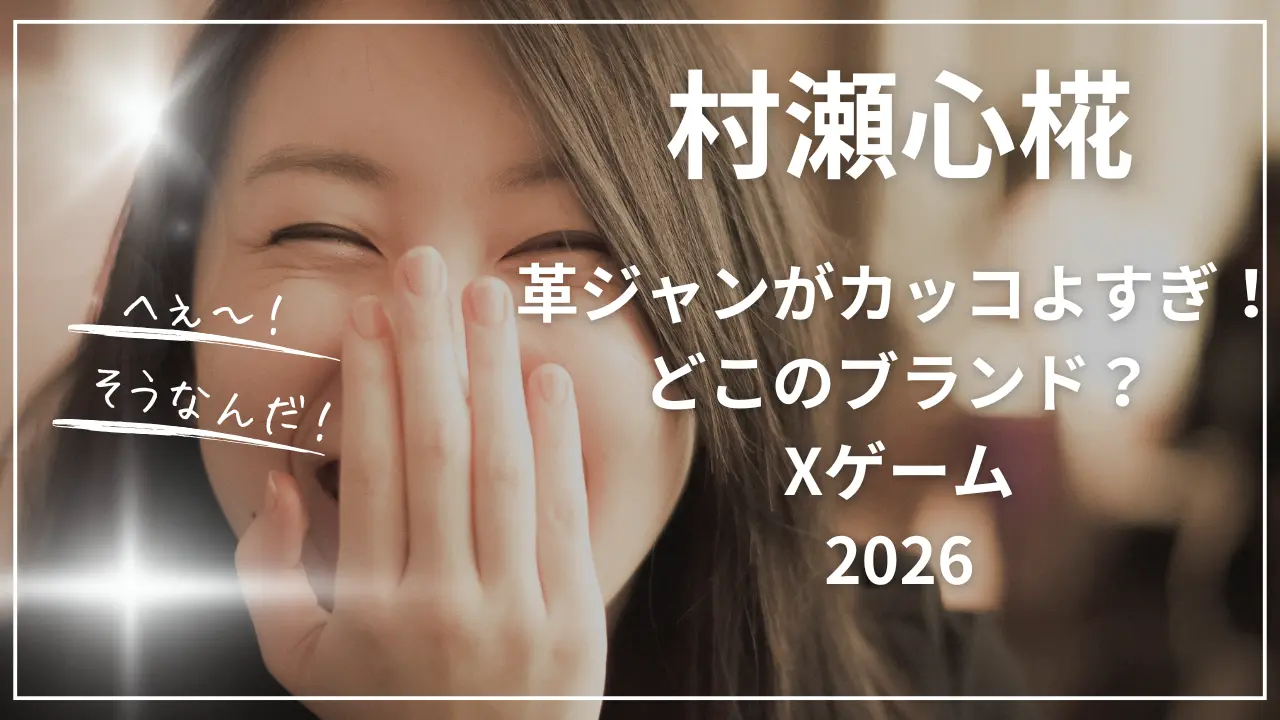 村瀬心椛の革ジャンがカッコよすぎ！どこのブランド？