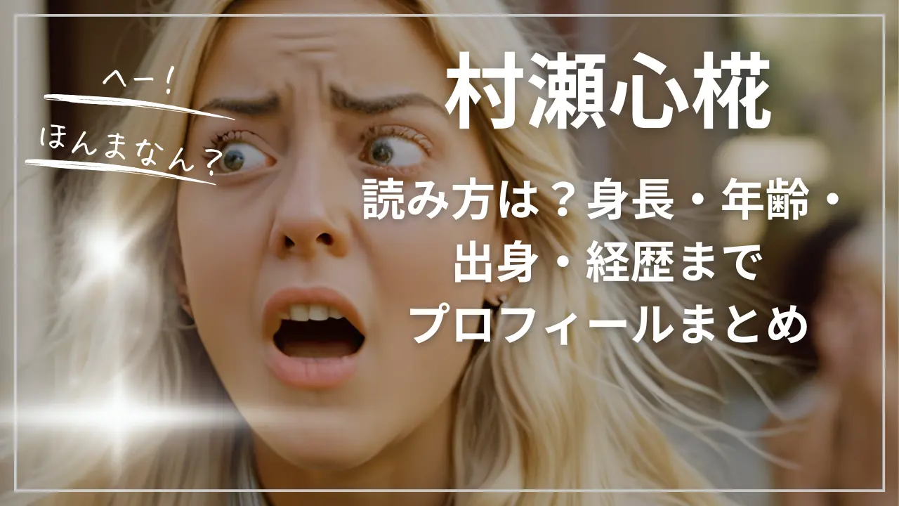 村瀬心椛の読み方は？身長・年齢・出身・経歴