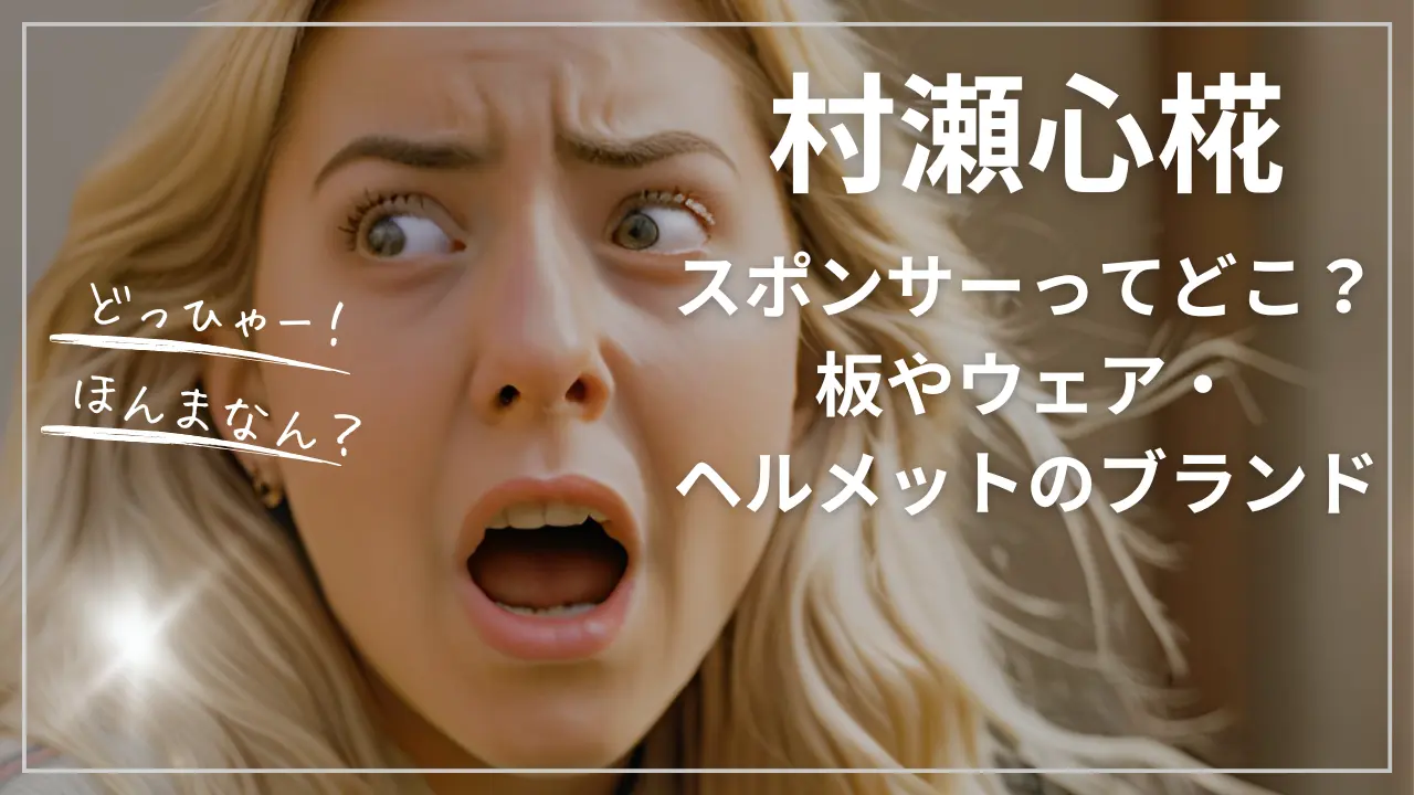 村瀬心椛のスポンサーってどこ？板やウェア・ヘルメットのブランド