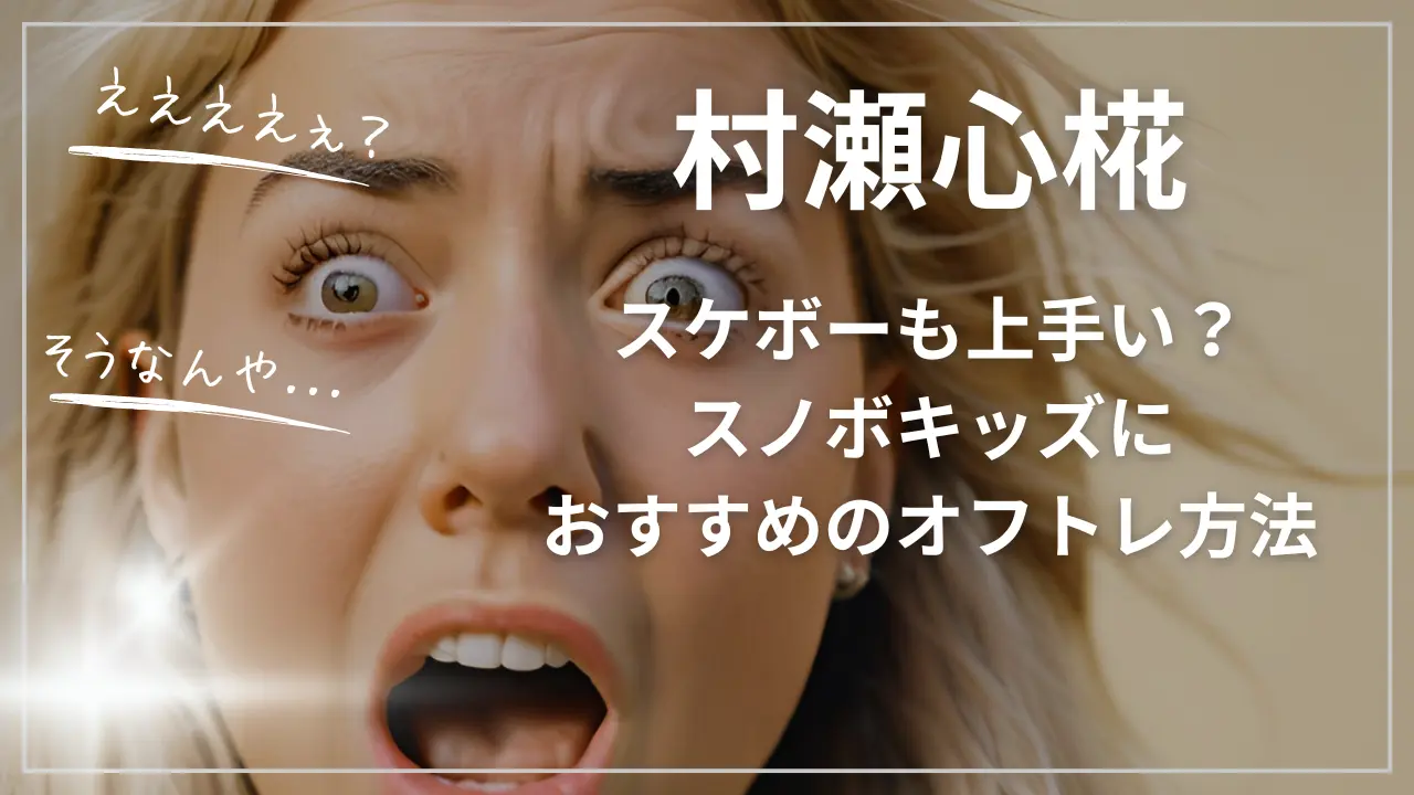 村瀬心椛はスケボーも上手い？