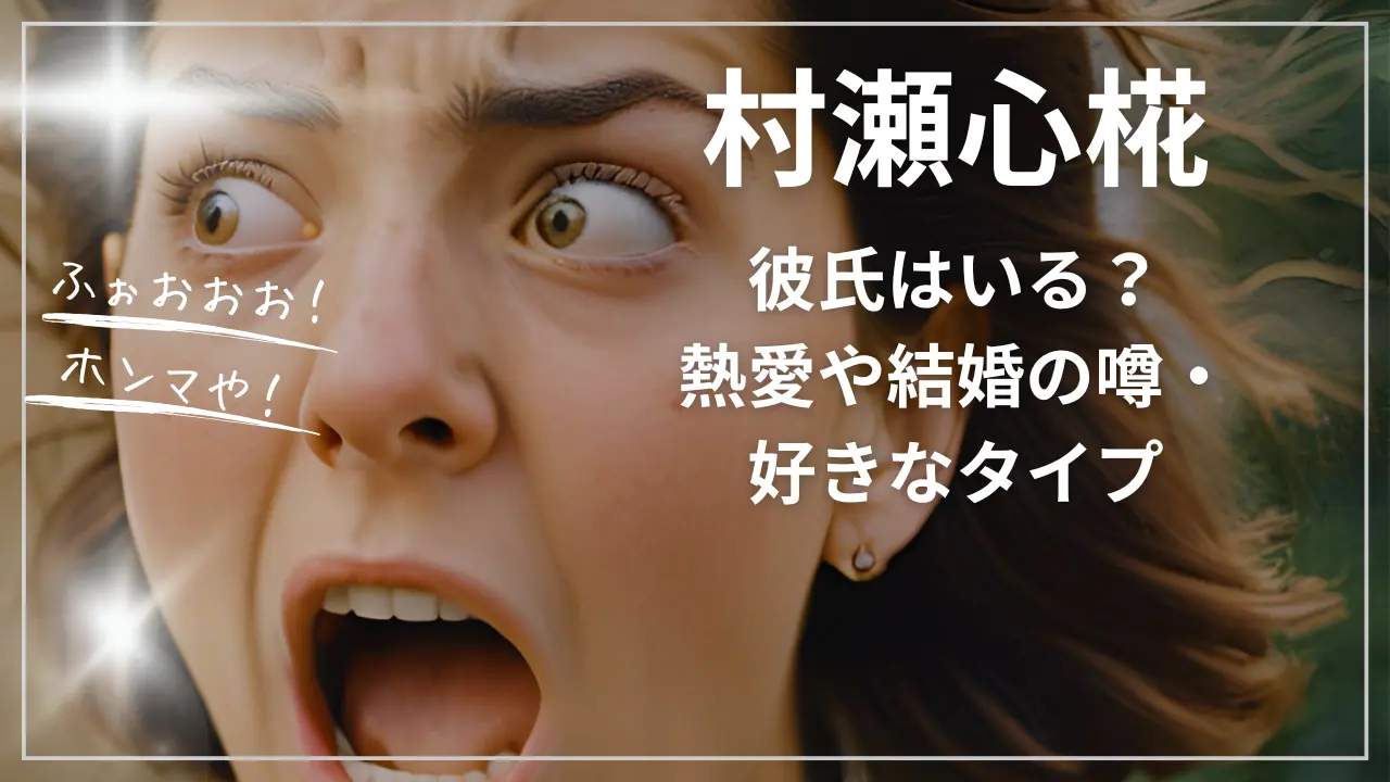 村瀬心椛に彼氏はいる？熱愛や結婚の噂・好きなタイプ