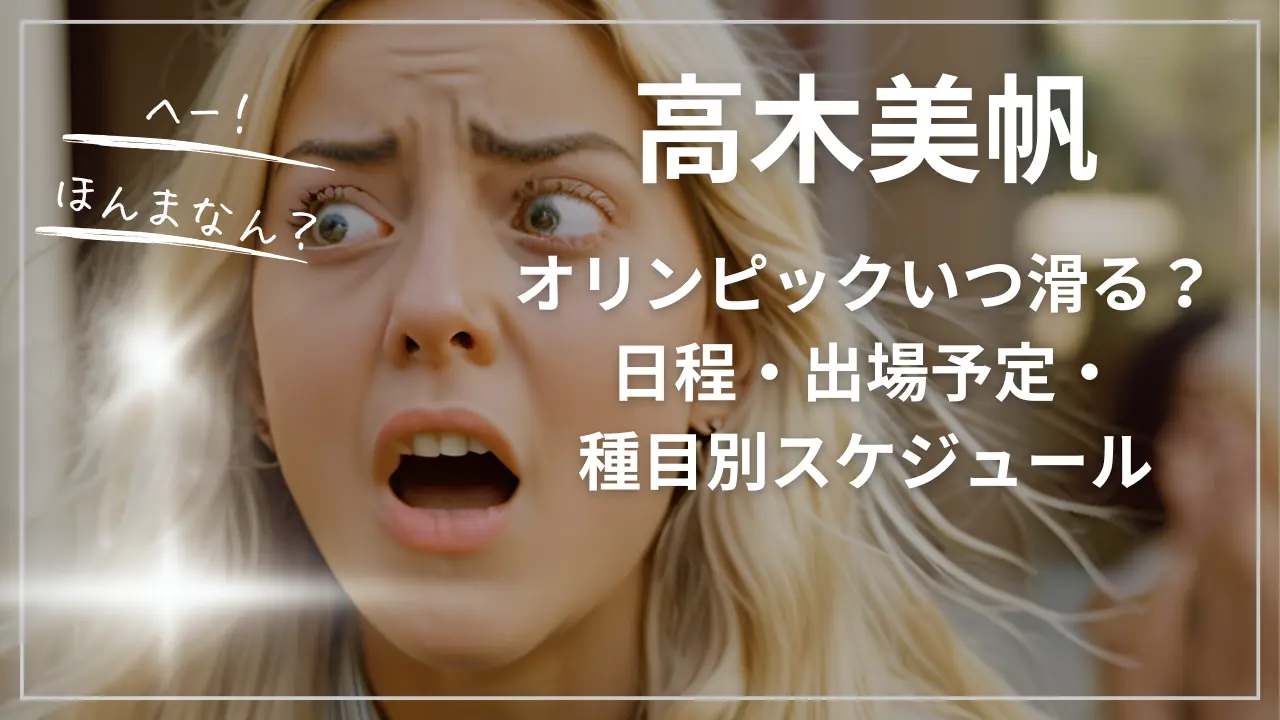 高木美帆はオリンピックいつ滑る？日程・出場予定・種目別スケジュール