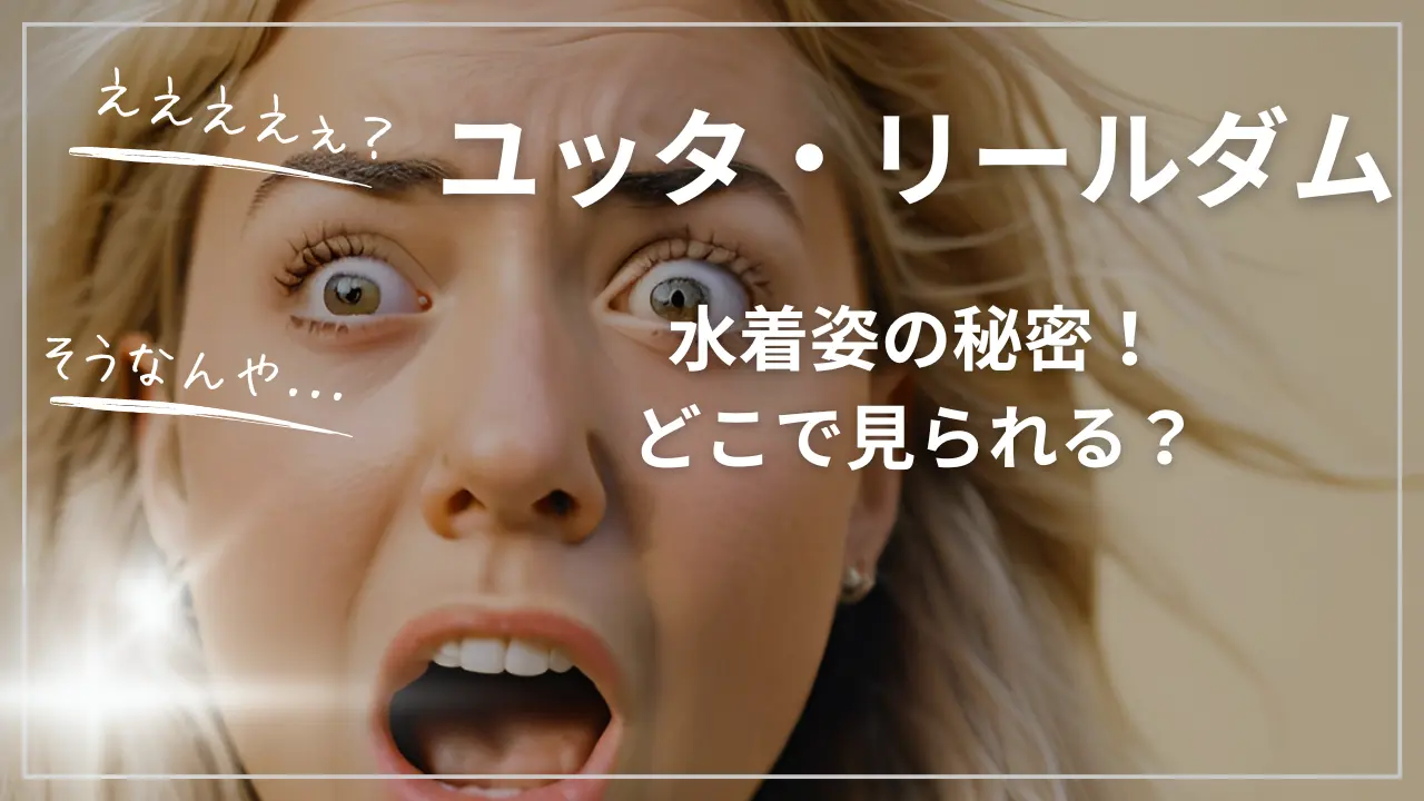 ユッタ・リールダムの水着姿