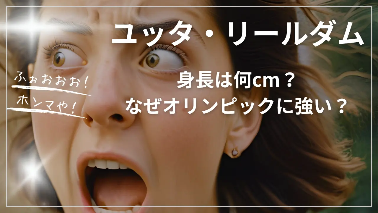 ユッタ・リールダムの身長