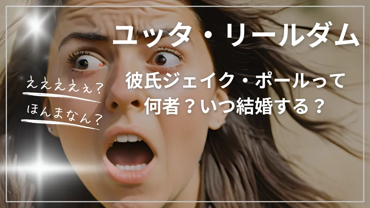 ユッタ・リールダムの彼氏