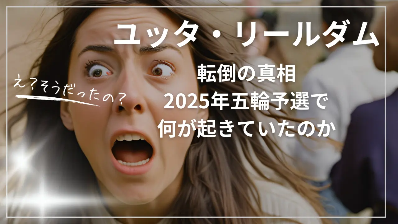 ユッタ・リールダム転倒の真相