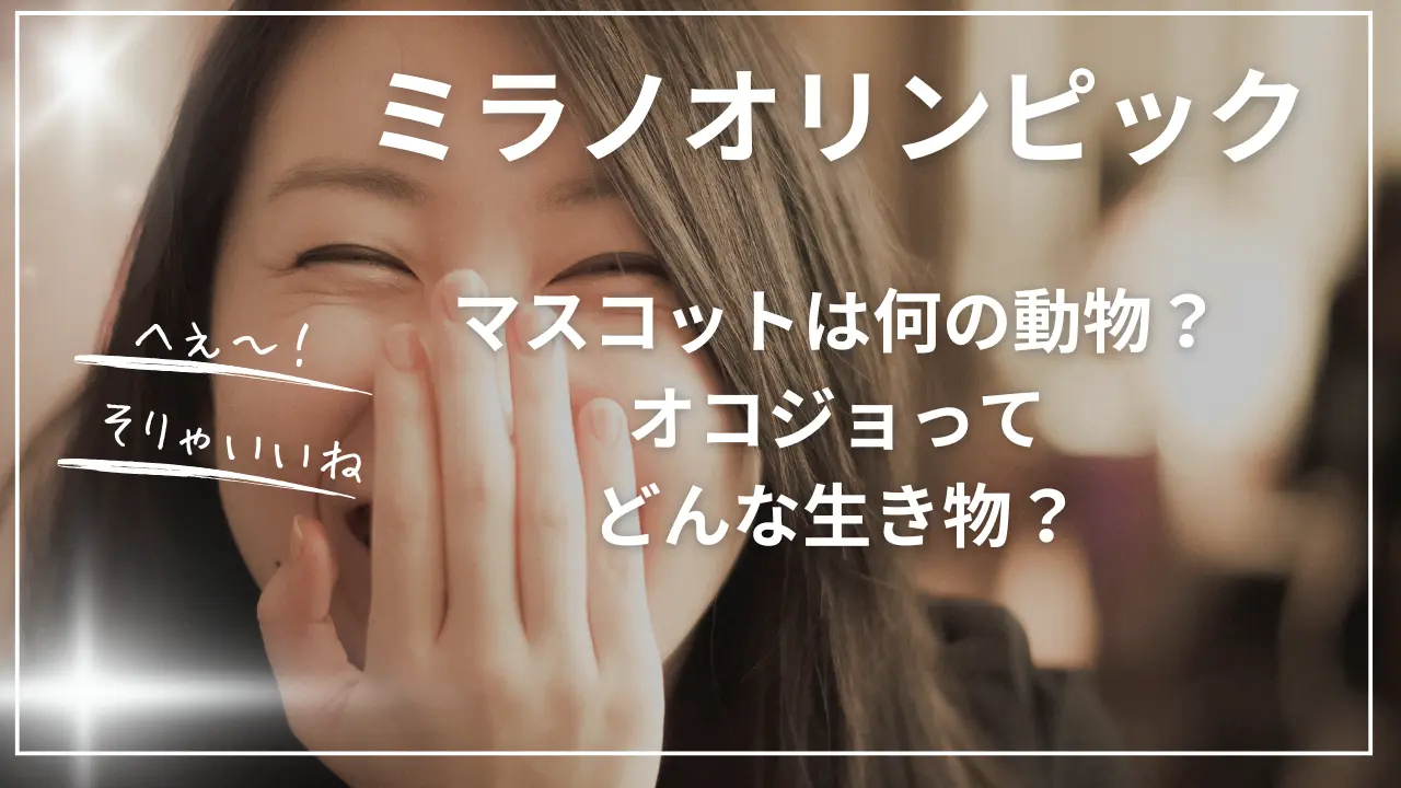 ミラノオリンピックのマスコットは何の動物？オコジョってどんな生き物？