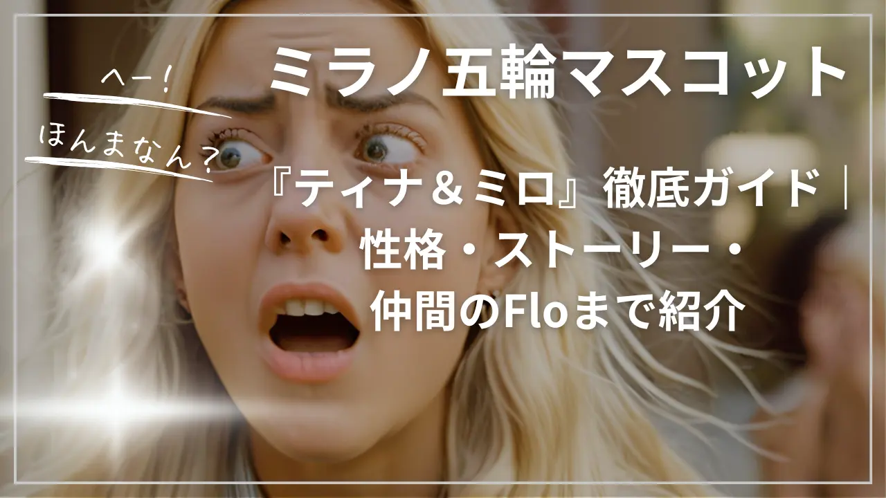 ミラノ五輪マスコット『ティナ＆ミロ』徹底ガイド