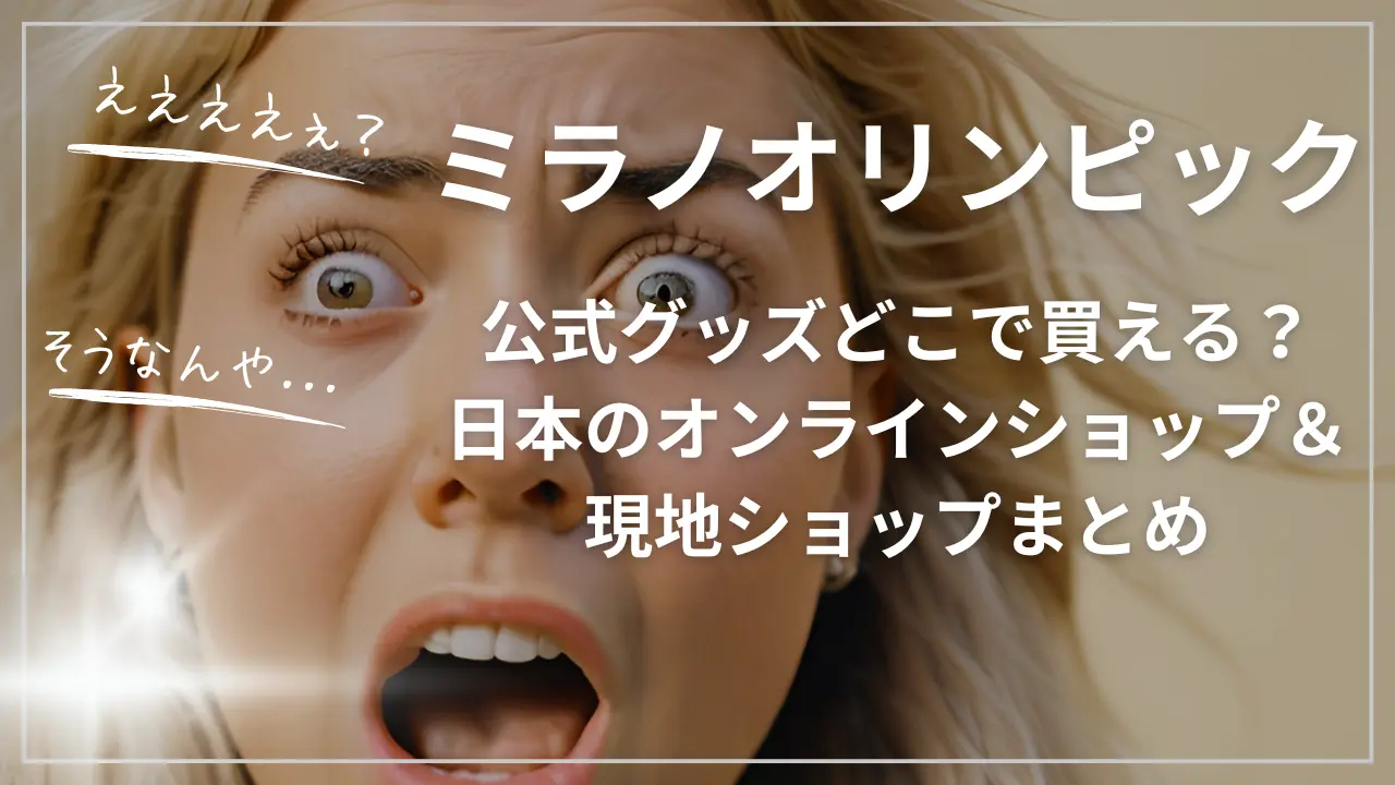 ミラノオリンピック公式グッズどこで買える？日本のオンラインショップ＆現地ショップ