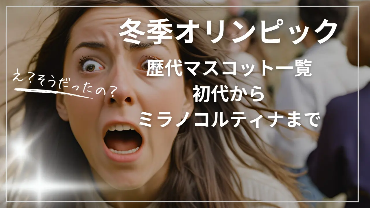 冬季オリンピック歴代マスコット一覧