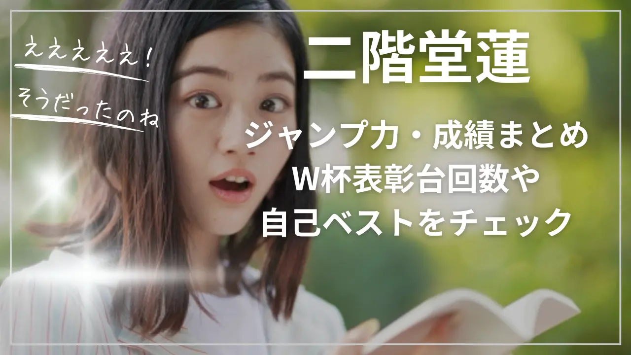 二階堂蓮のジャンプ力・成績まとめ