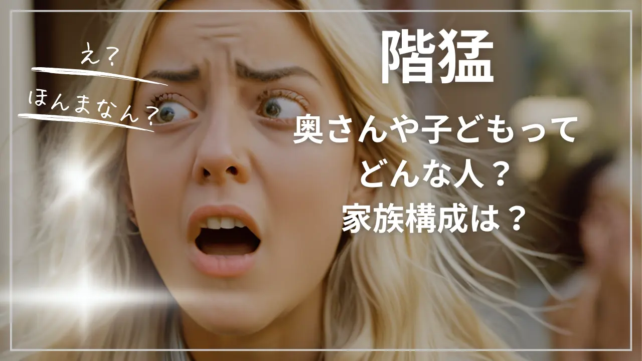 階猛さんの奥さんや子どもってどんな人？家族構成は？