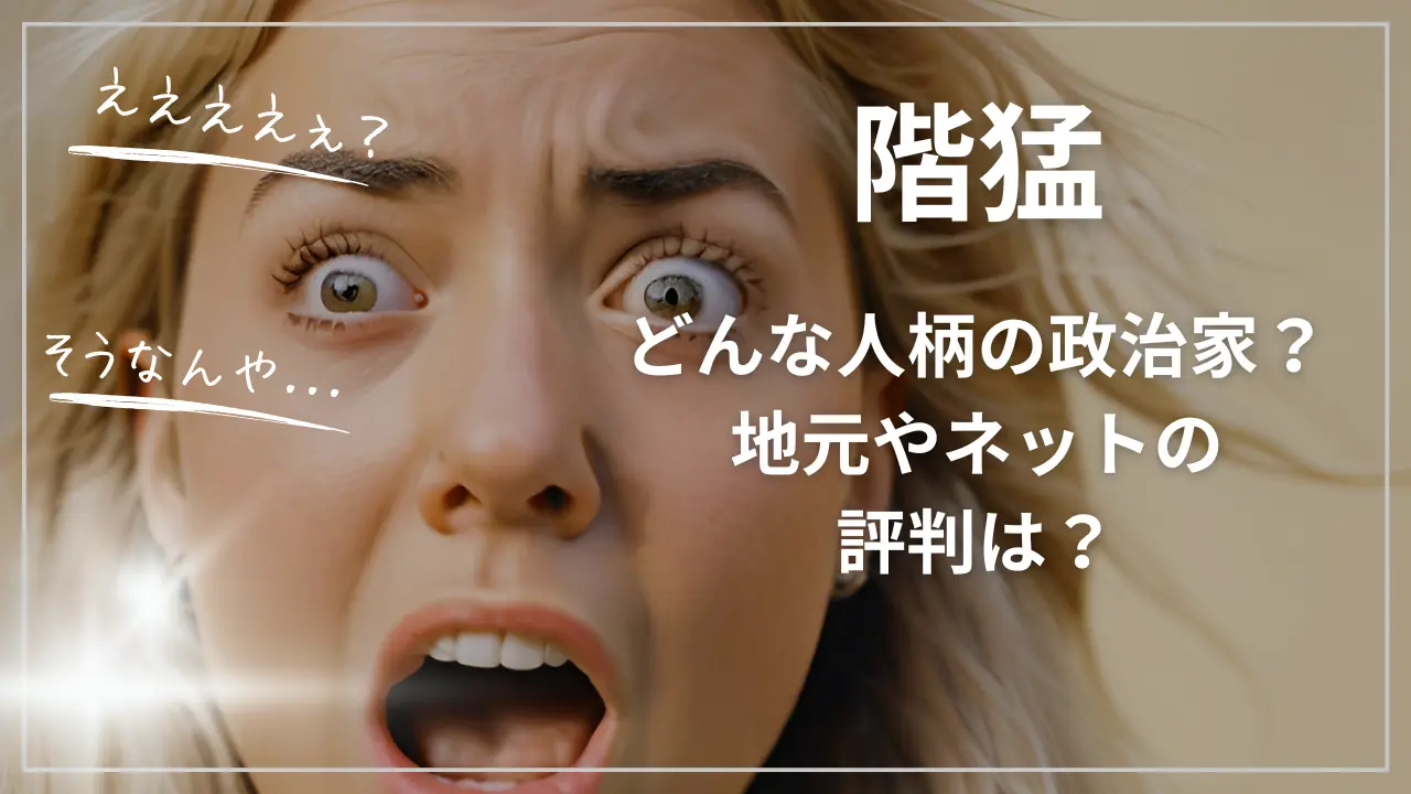 階猛ってどんな人柄の政治家？地元やネットの評判は？