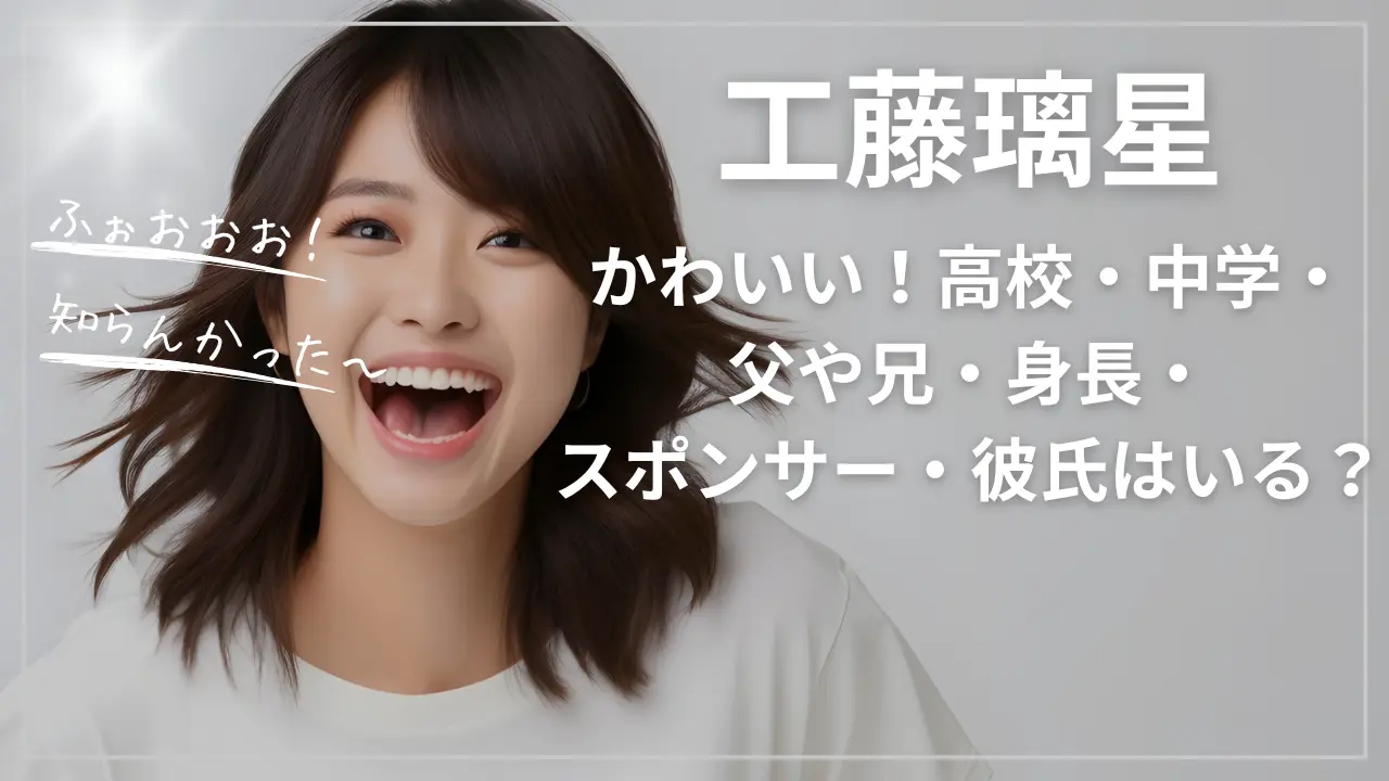 工藤璃星かわいい！高校・中学・父や兄・身長・スポンサー・彼氏はいる？