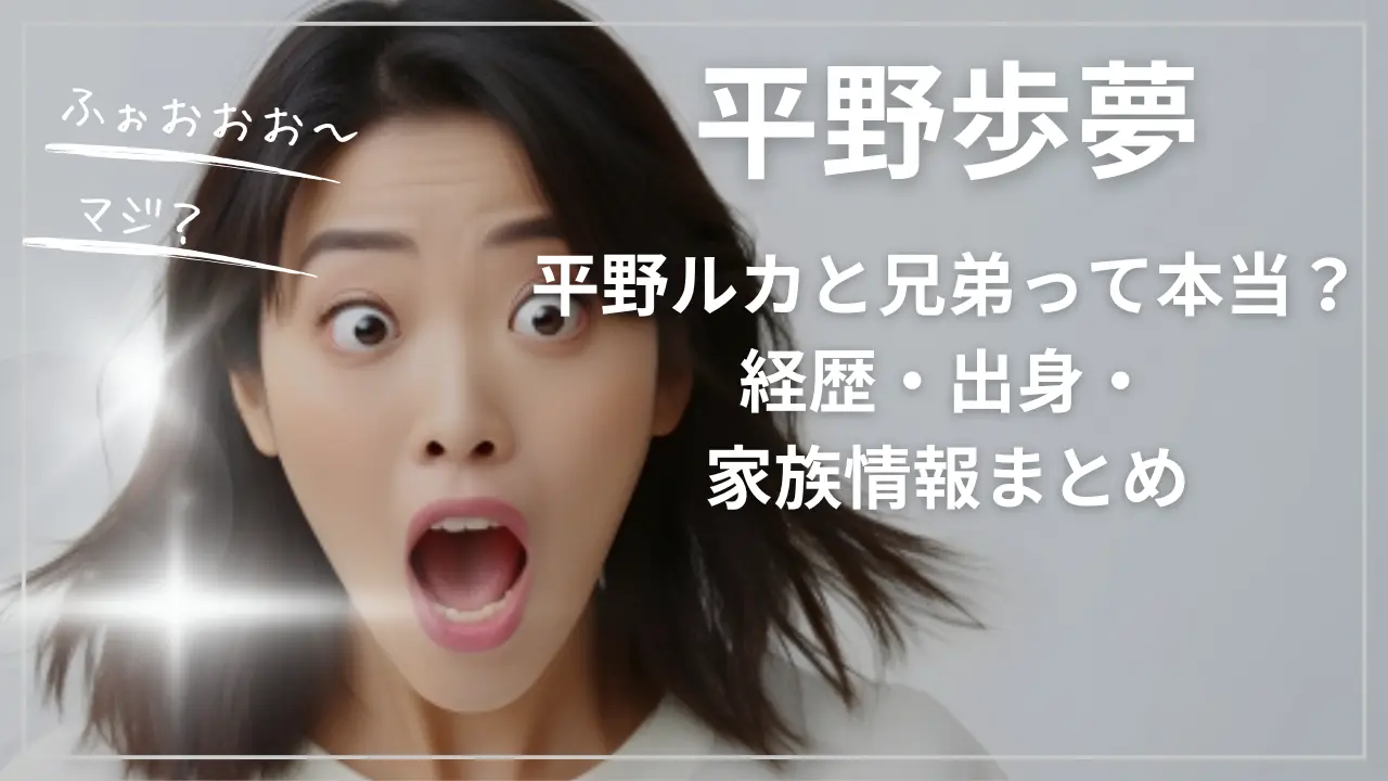 平野ルカと平野歩夢は兄弟？経歴・出身・家族情報まとめ
