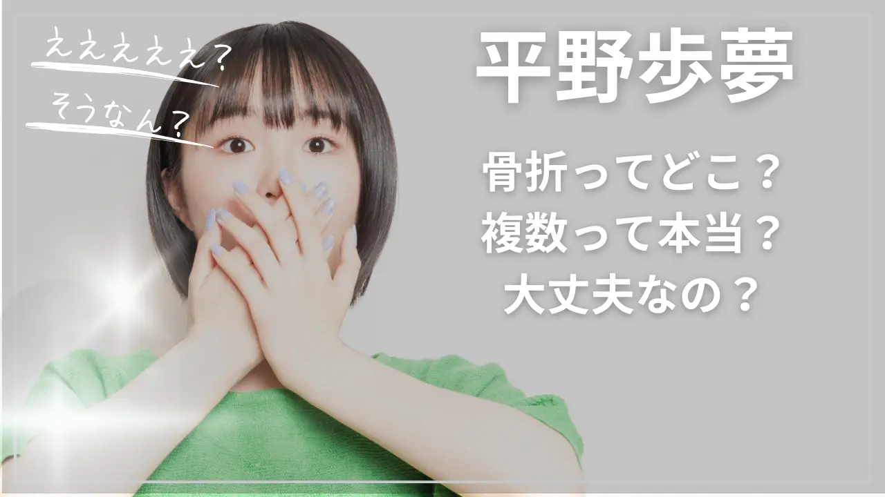 平野歩夢の骨折ってどこ？