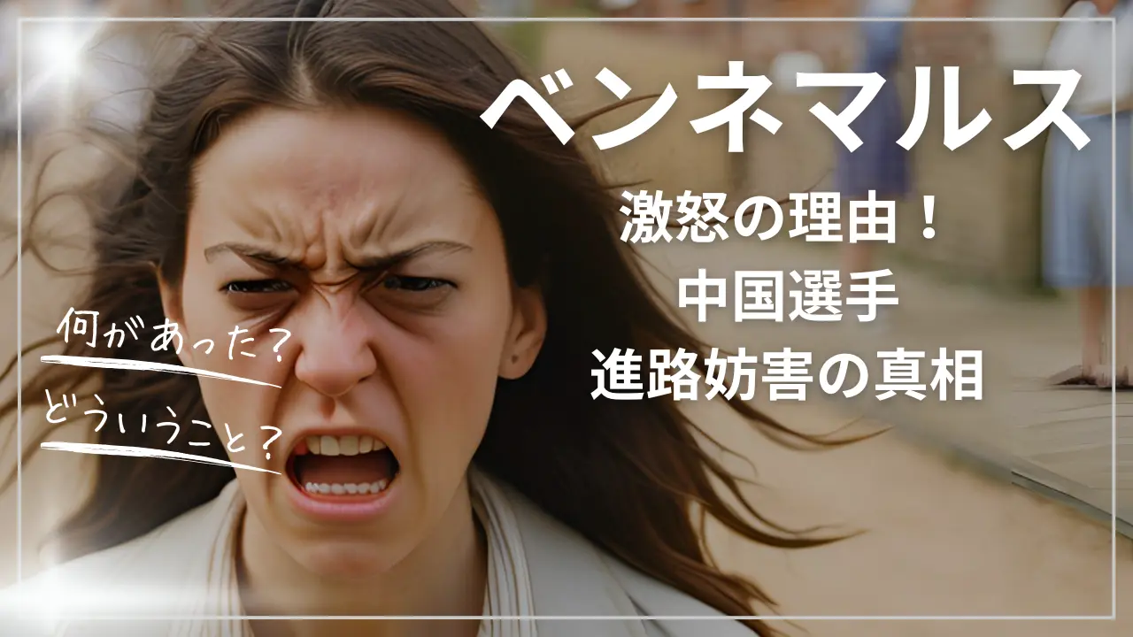 ユップ・ベンネマルス激怒の理由！中国選手進路妨害の真相