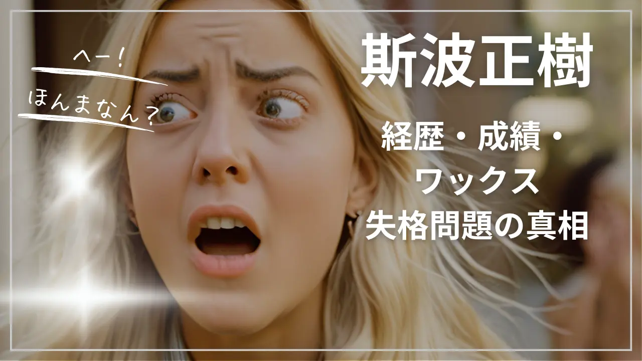 スノボ斯波正樹選手とは？経歴・成績・ワックス失格問題の真相