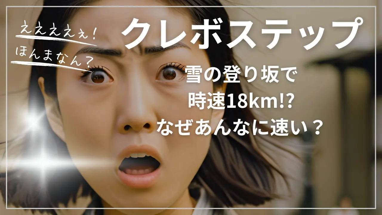 クレボステップとは？