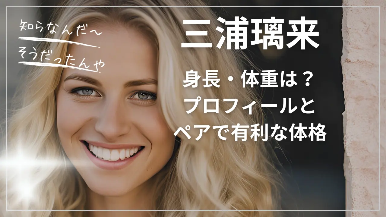 三浦璃来の身長・体重は？