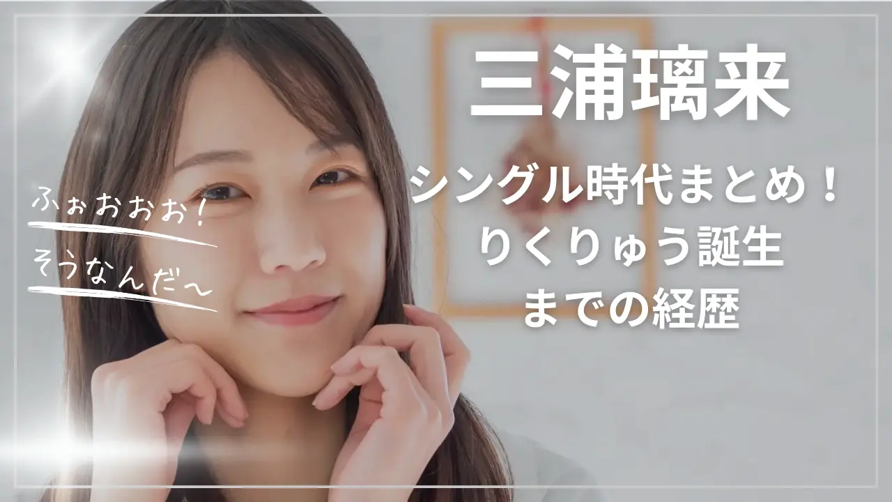 三浦璃来のシングル時代まとめ！りくりゅう誕生までの経歴