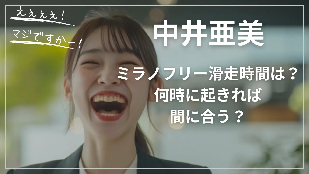 中井亜美ミラノフリー滑走時間は？