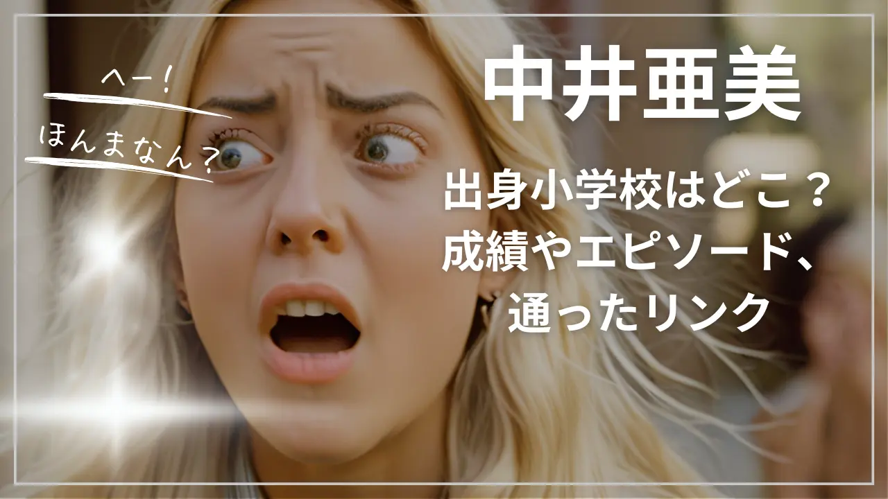 中井亜美の出身小学校はどこ？