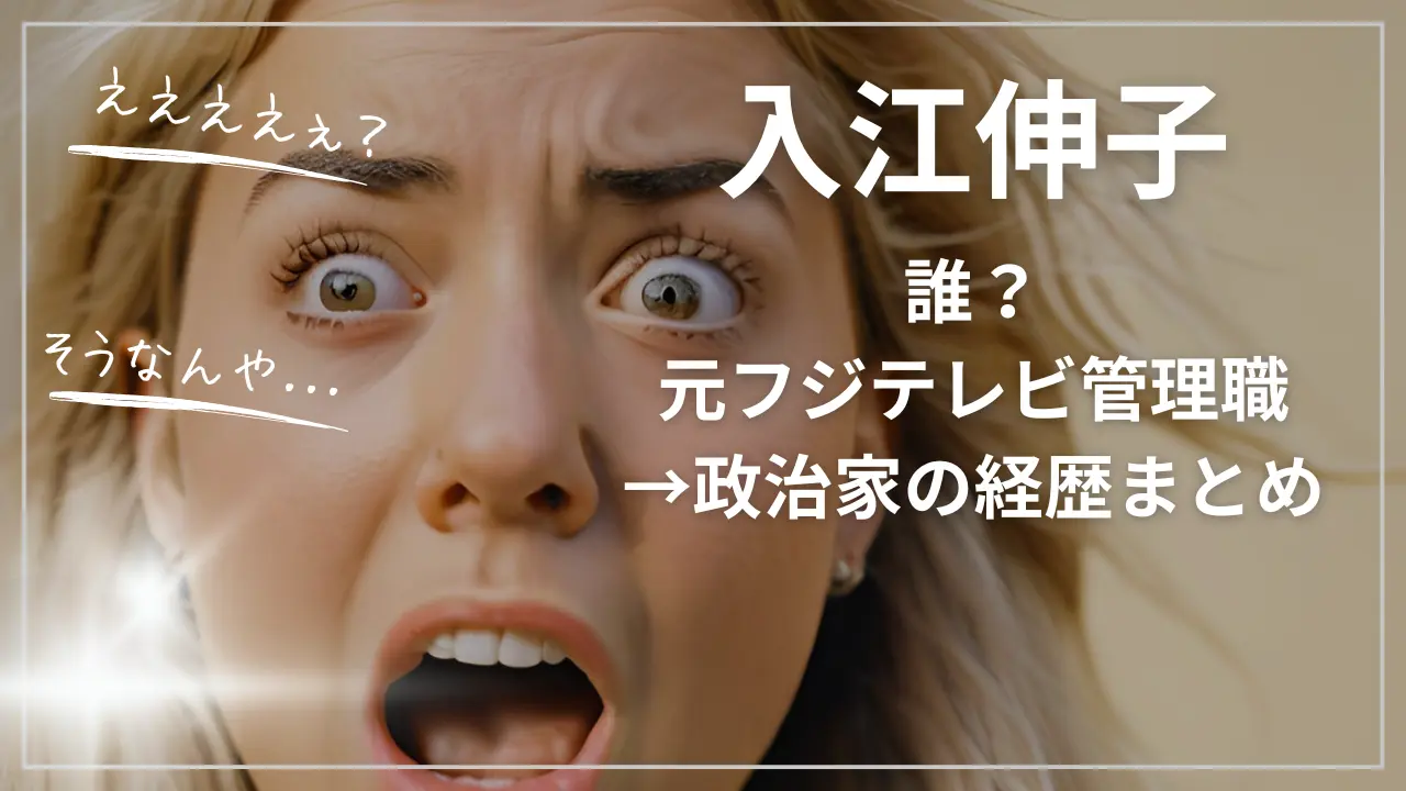 入江伸子って誰？元フジテレビ管理職→政治家の経歴まとめ