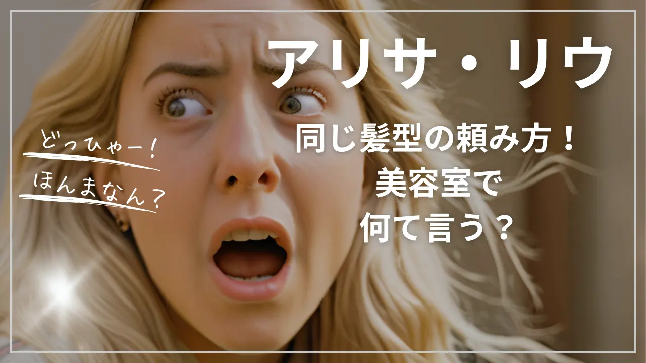 アリサ・リウと同じ髪型の頼み方！美容室で何て言う？