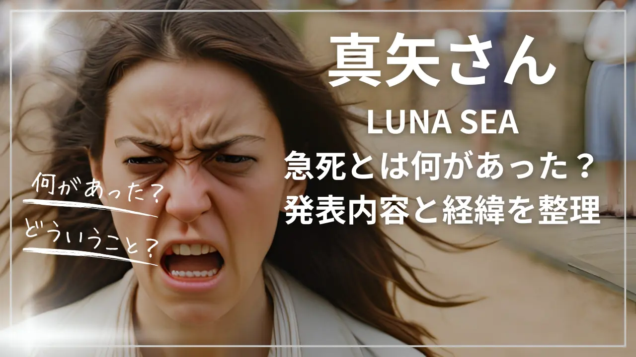 LUNA SEA真矢さん急死とは何があった？
