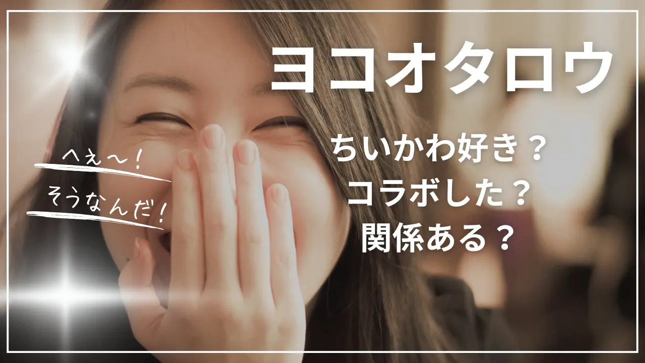 ヨコオタロウって、ちいかわ好き？コラボした？