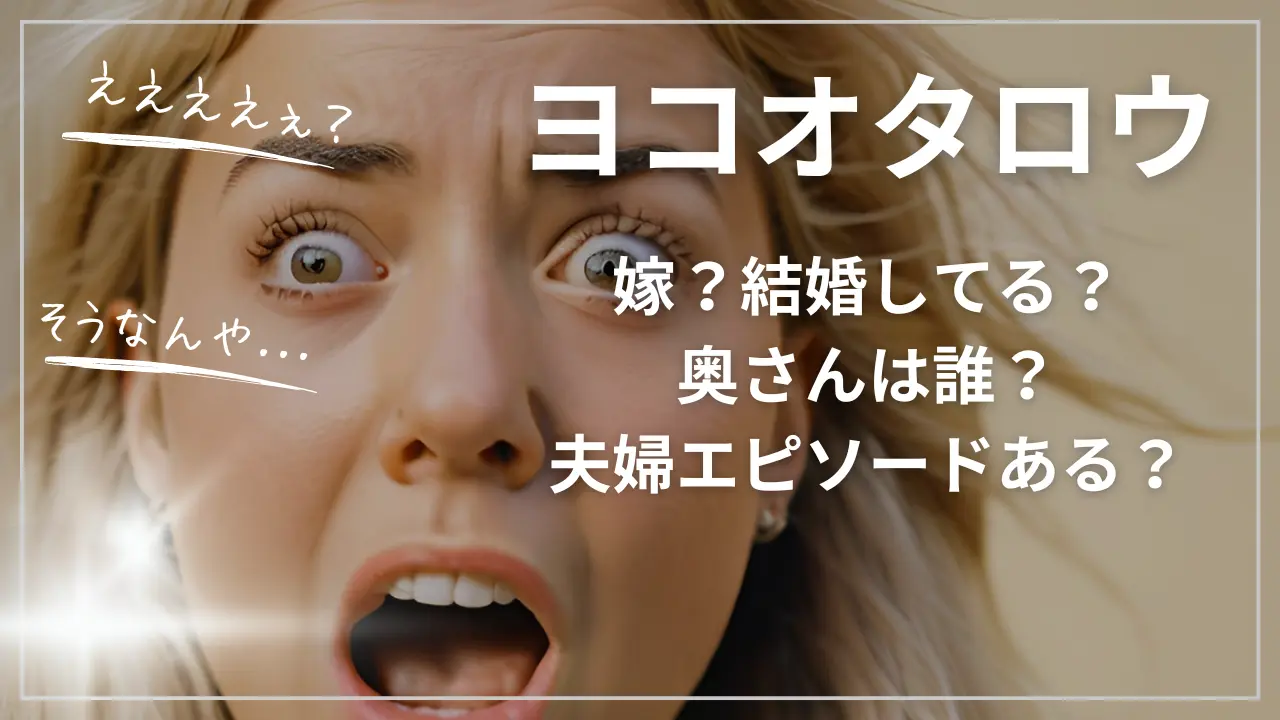 ヨコオタロウの嫁？結婚してる？奥さんは誰？夫婦エピソードある？