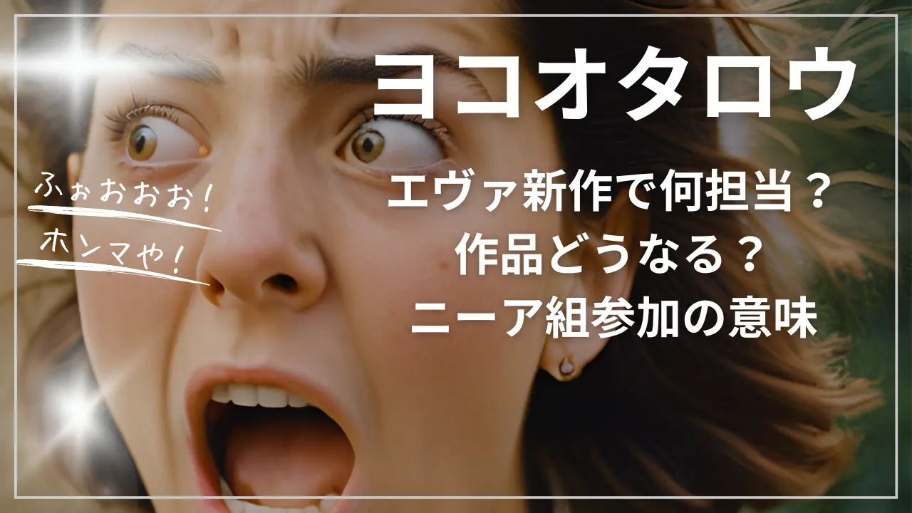ヨコオタロウはエヴァ新作で何担当？作品どうなる？ニーア組参加の意味