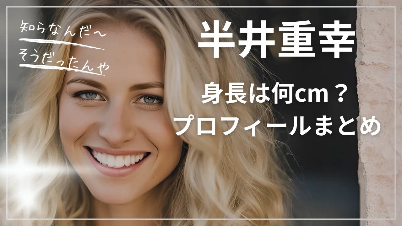 半井重幸（Shigekix）の身長は何cm？