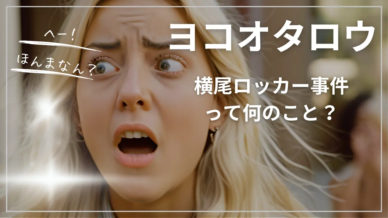 ヨコオタロウ・横尾ロッカー事件
