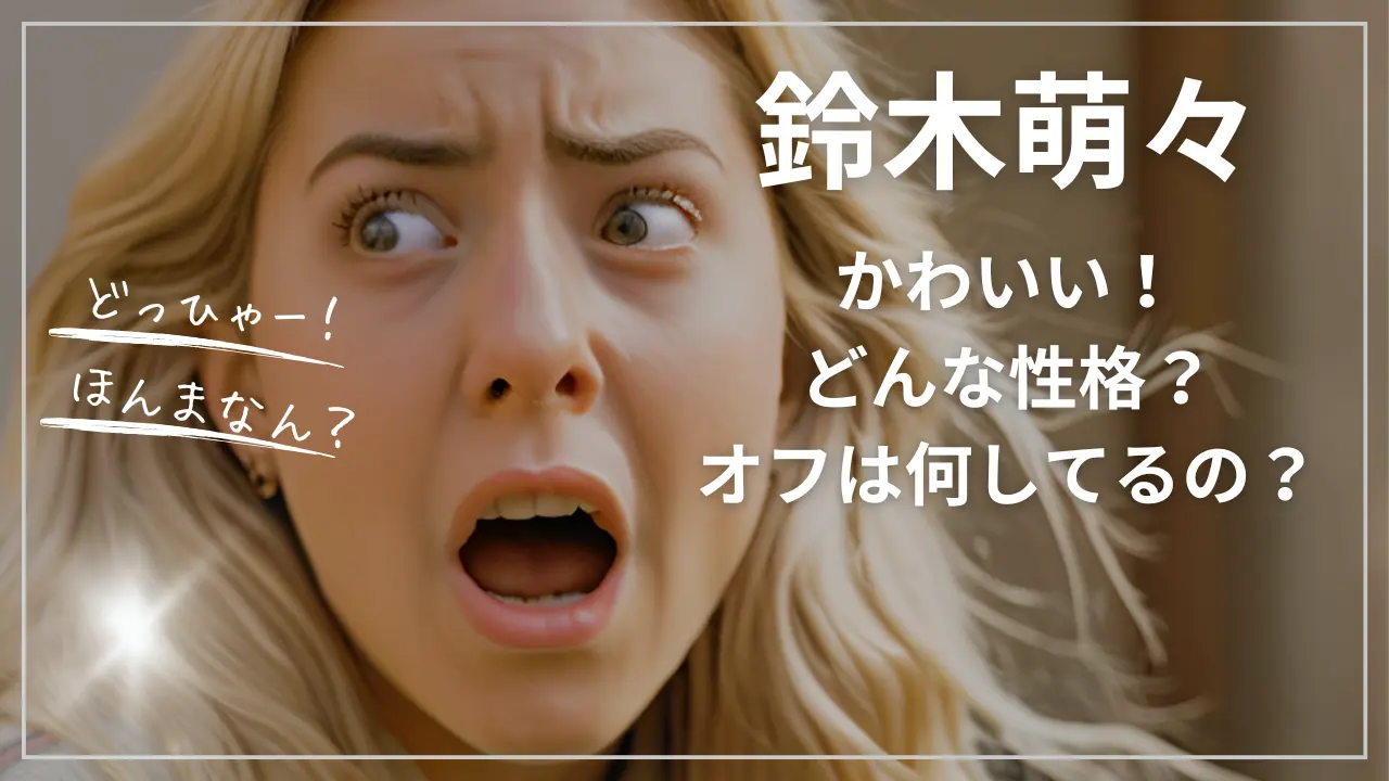 鈴木萌々かわいい！どんな性格？