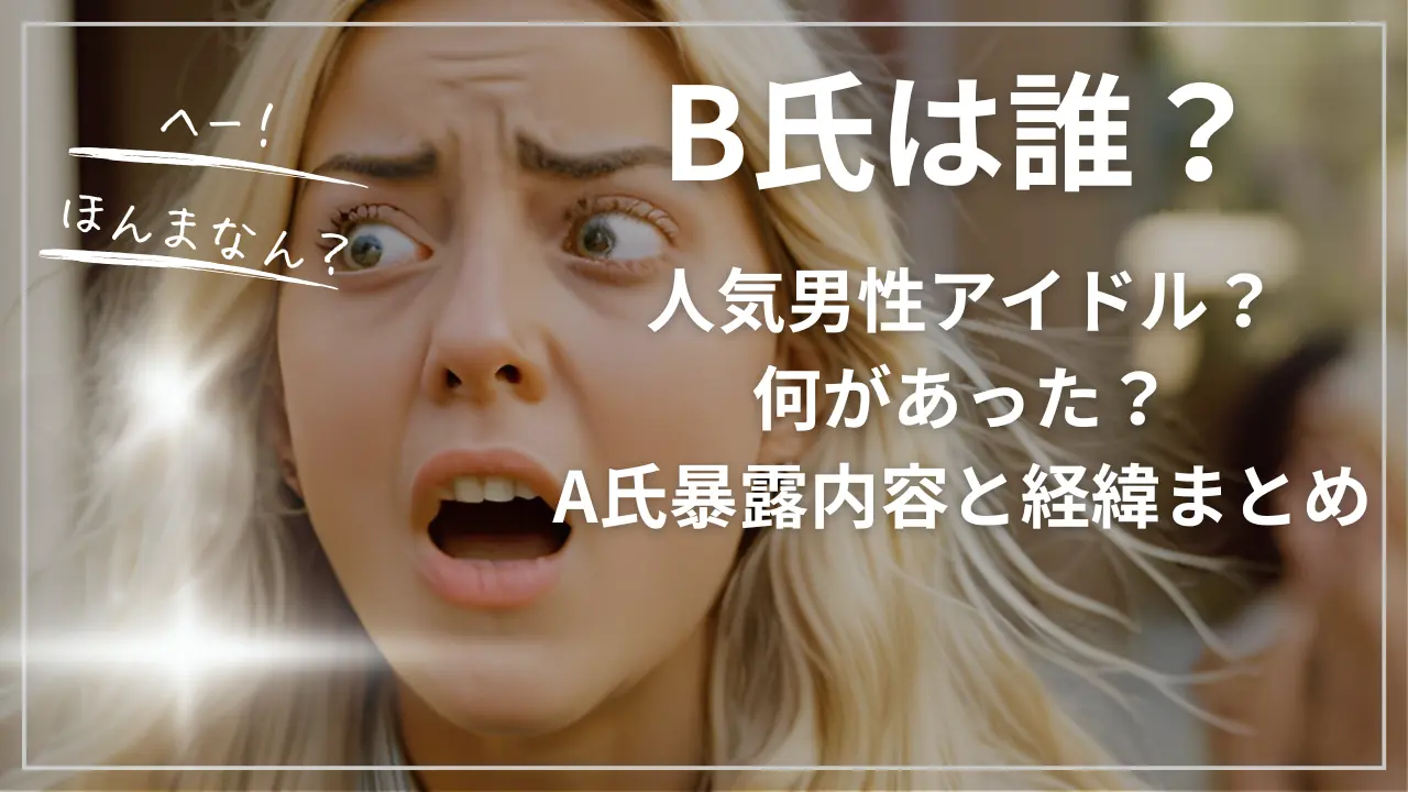 人気男性アイドルB氏は誰？