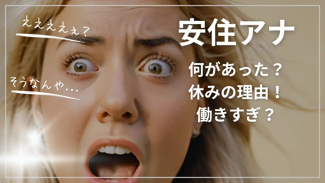 安住紳一郎アナ「何があった？」休みの理由！働きすぎ？