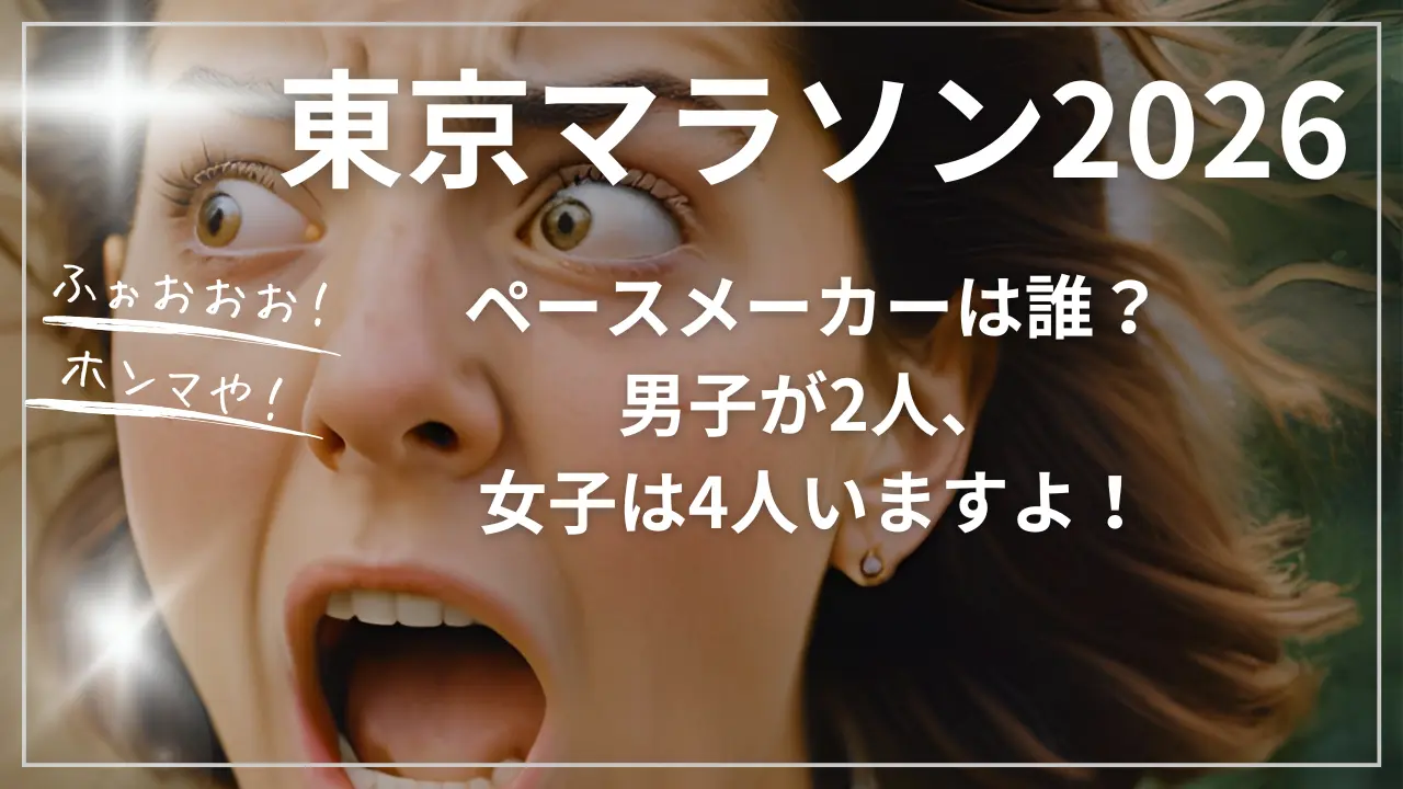 東京マラソン2026のペースメーカーは誰