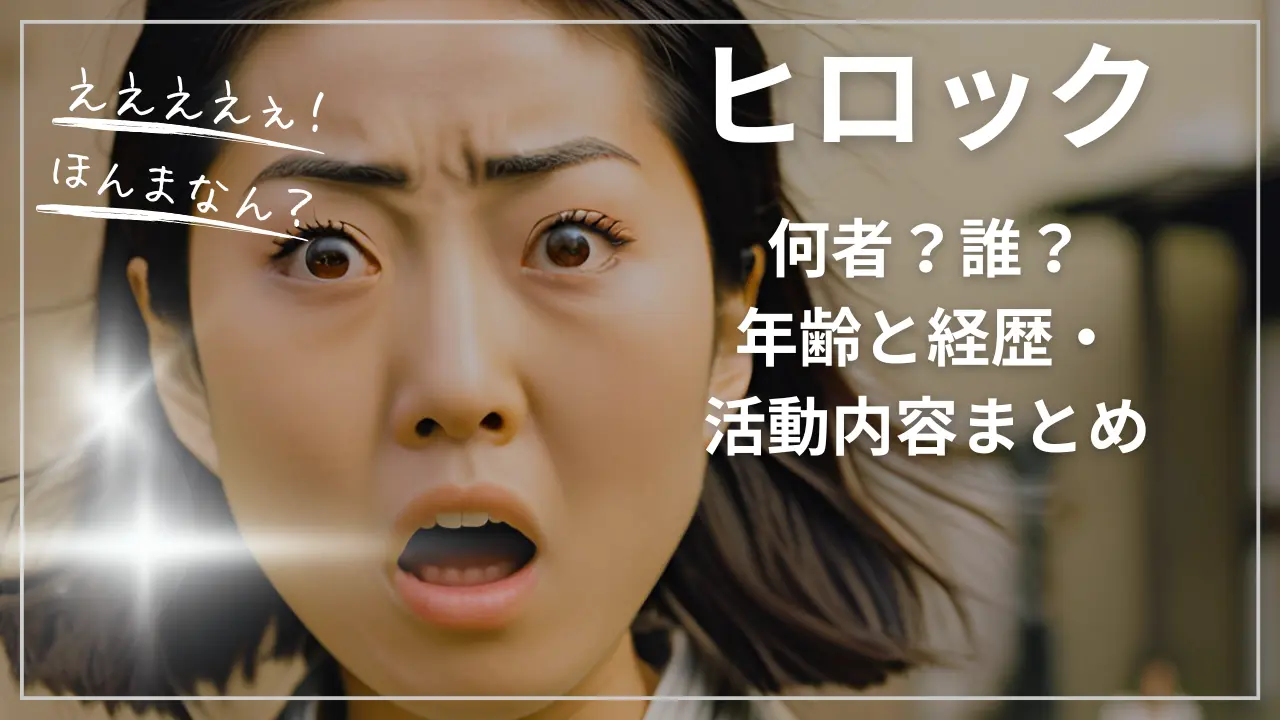 ヒロックとは何者？誰？年齢と経歴・活動内容