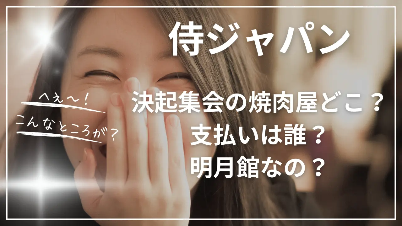侍ジャパン決起集会の焼肉屋どこ？支払いは誰？明月館なの？
