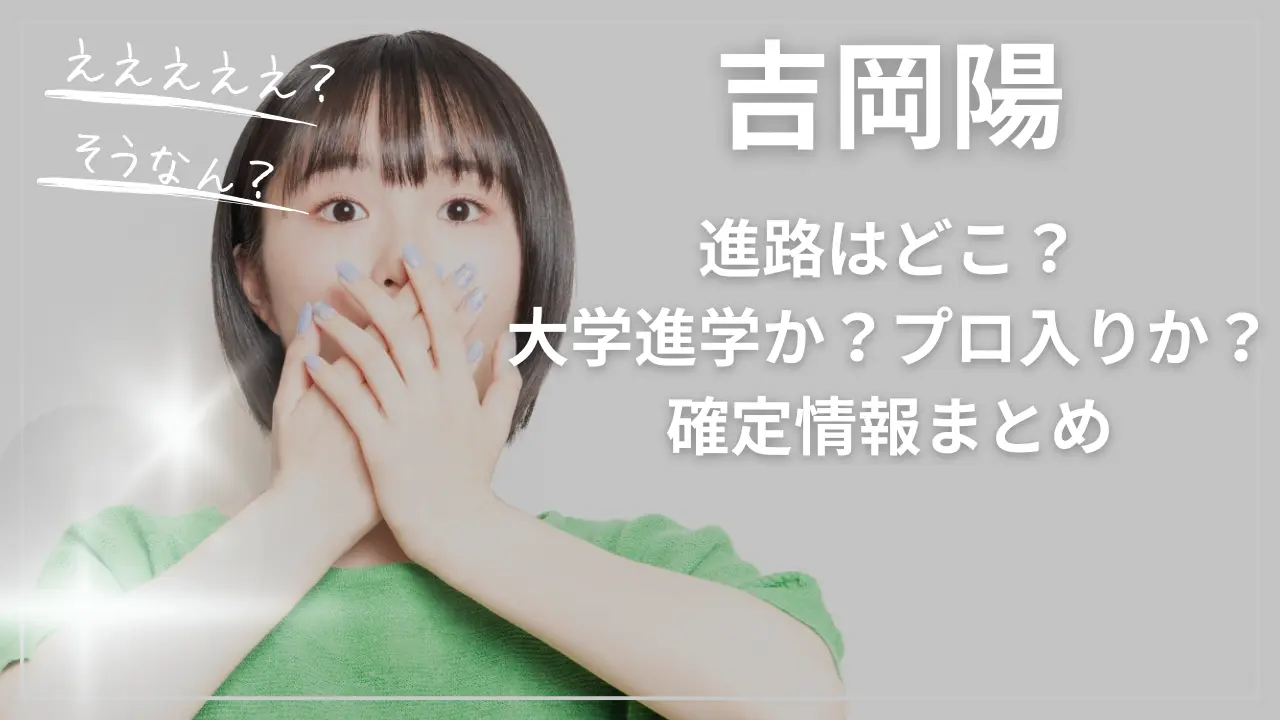 吉岡陽の進路はどこ？大学進学か？プロ入りか？