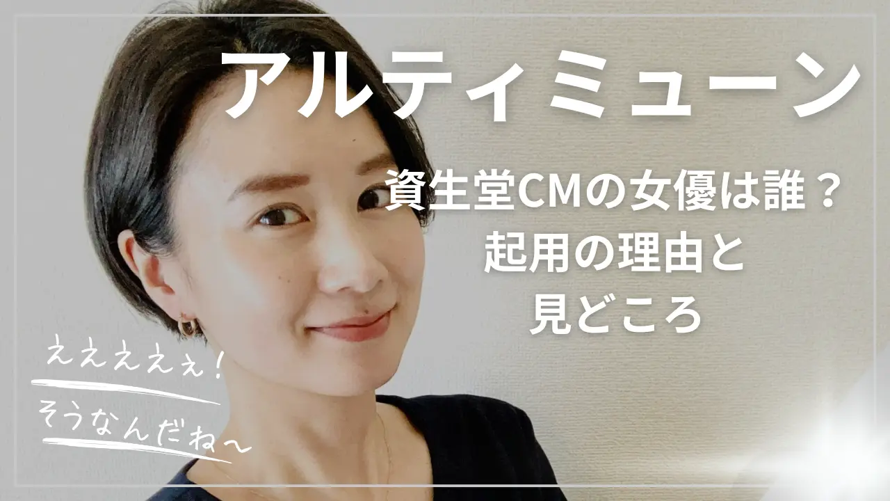 アルティミューンCMの女優は誰？