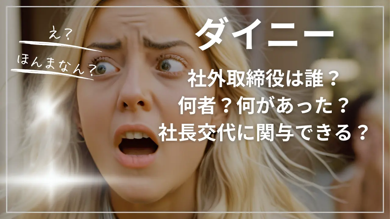 ダイニー社外取締役は誰？