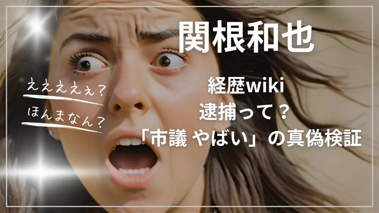 関根和也 経歴wiki｜逮捕って？「市議 やばい」の真偽