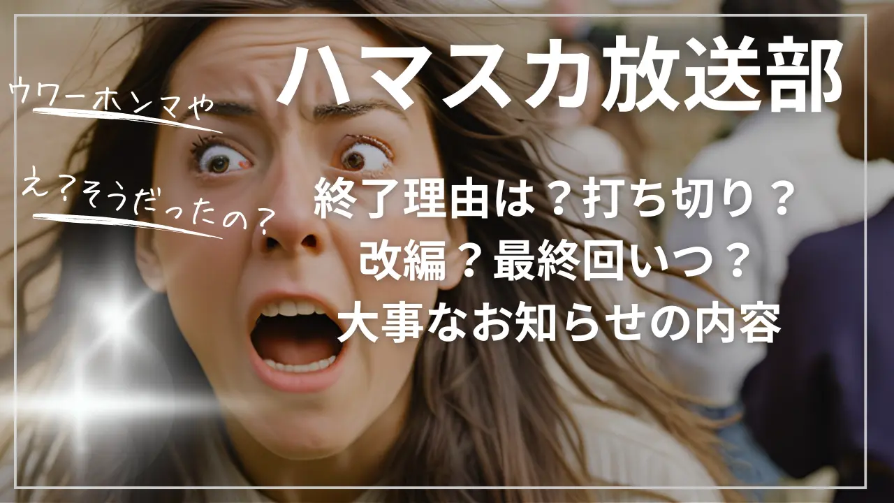 ハマスカ放送部 終了理由は？打ち切り？改編？最終回いつ？
