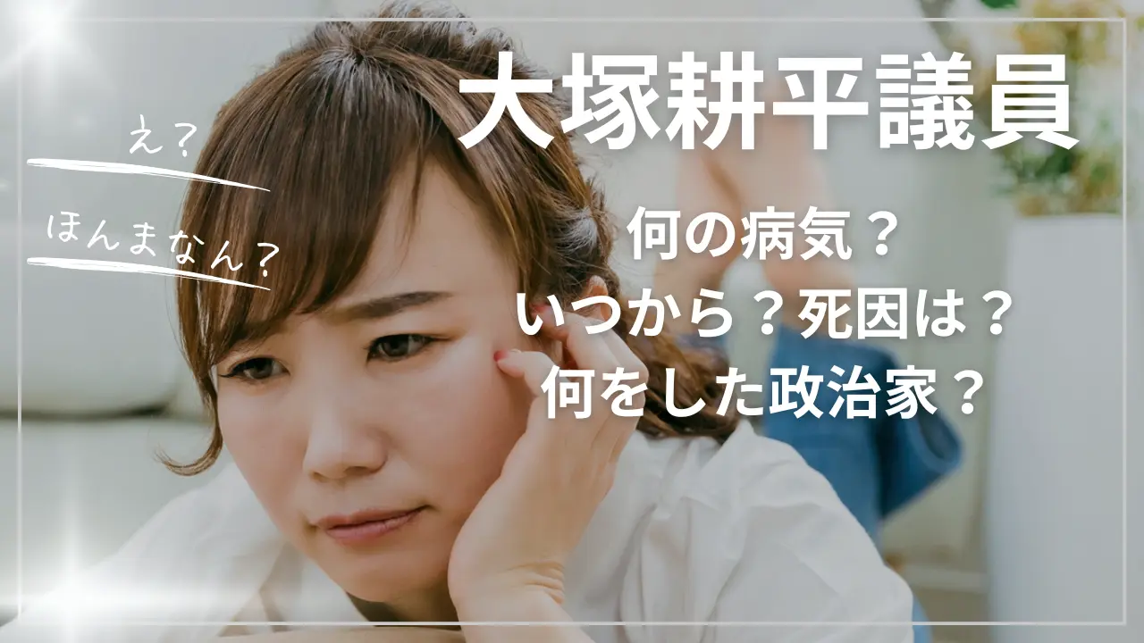 大塚耕平議員は何の病気？いつから？死因は？