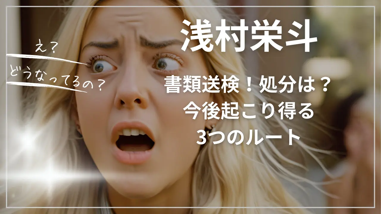 浅村栄斗が書類送検！処分は？